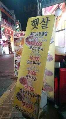 햇살 숯불 고갈비 쭈꾸미