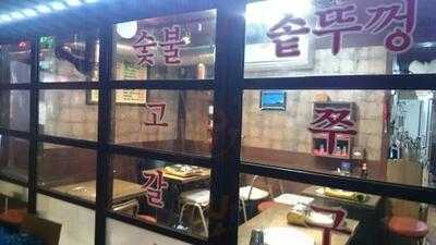 햇살 숯불 고갈비 쭈꾸미