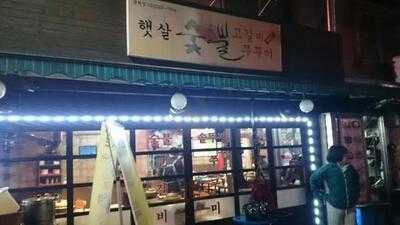 햇살 숯불 고갈비 쭈꾸미