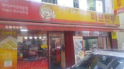 마포만두 선릉직영점