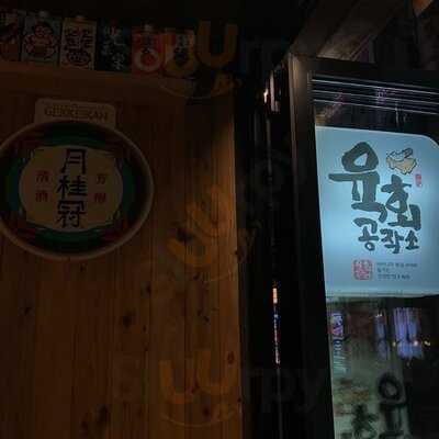 육회공작소 종로1호점