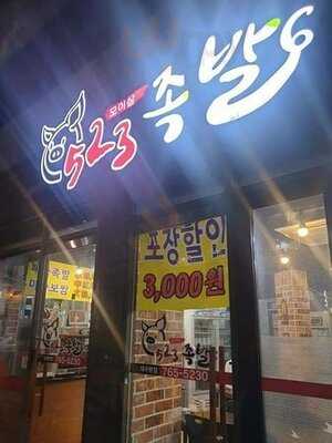 523족발