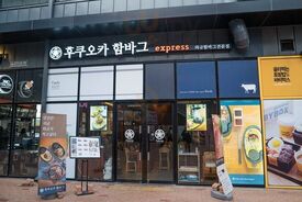후쿠오카함바그 익스프레스 경주보문단지점