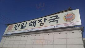방일해장국 구리본점