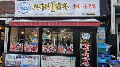 마린보이동태해물찜 코다리1번가