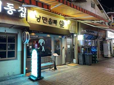 낭만옵빠 논현점