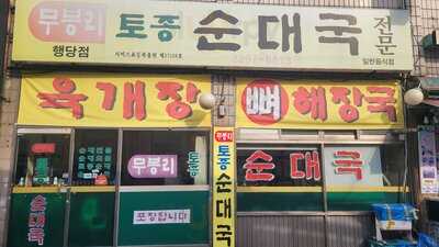 무봉리토종순대국 행당점