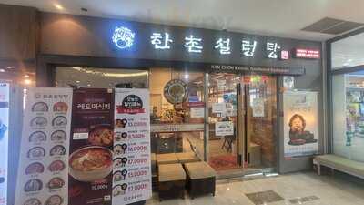 한촌설렁탕 신림역점