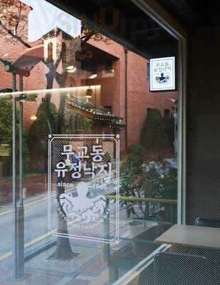 무교동 유정낙지 본점