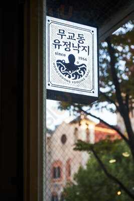 무교동 유정낙지 본점