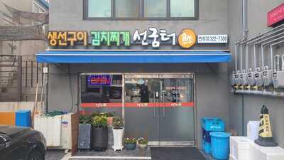 선굼터 연희동점