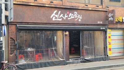 신사소곱창 성수점