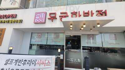 무궁화반점 관악점