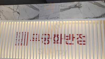 무궁화반점 관악점