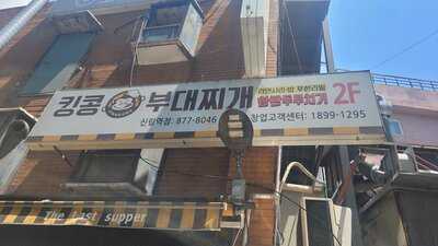 킹콩부대찌개 신림역점