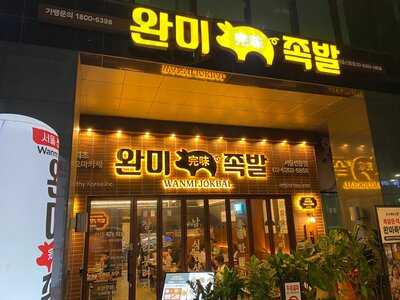 Wanmi Jokbal Seollung Branch