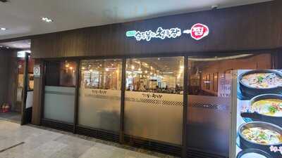 순두부와청국장 신림점