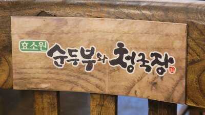 순두부와청국장 신림점