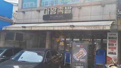 마왕족발 왕십리점