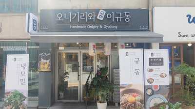 오니기리와이규동 성수점