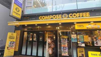 컴포즈커피 녹번점