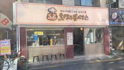 호랑이분식 성수본점