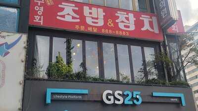 구영회참치앤초밥 신림점