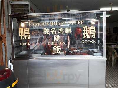 Restoran Siew Ngap Fai