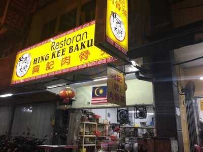 Hin Kee Bak Kut Teh