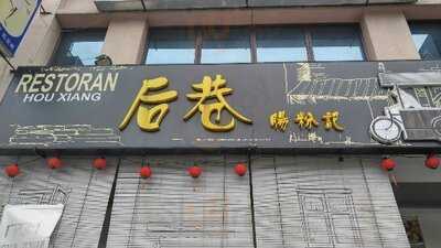 Restoran Hou Xiang