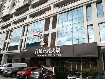 台风台式火锅 Taifeng Taiwanese Hotpot