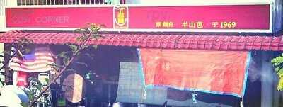 Restoran Cosy Corner