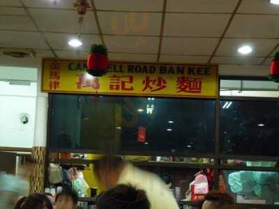 Ban Kee (campbell Road) 金馬律万記福建面