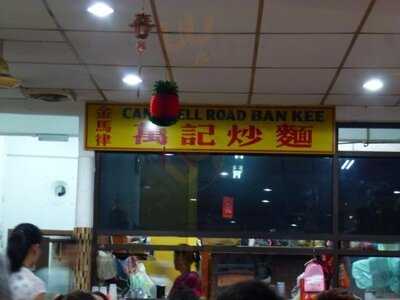 Ban Kee (campbell Road) 金馬律万記福建面