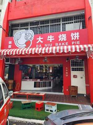 Da Niu Bake Pie