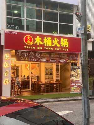 大状木桶火锅 Taizo Mu Tong Hot Pot