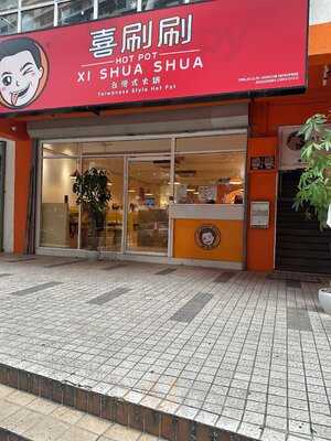Xi Shua Shua Hotpot