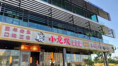 Xiao Long Kan Hotpot