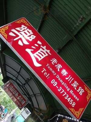 Yummy Dumpling House