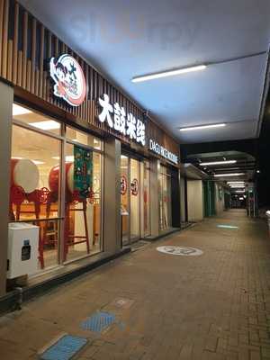 Dagu Rice Noodle Hamilton