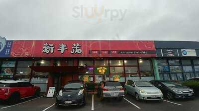 Xin Feng Mao Chinese Bbq