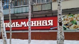 Пельменная