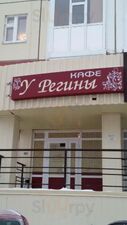 У Регины