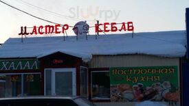 Мастер Кебаб