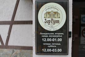 Бар-ресторан Зер Гут