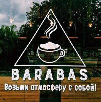 Барабас Эспрессо Бар