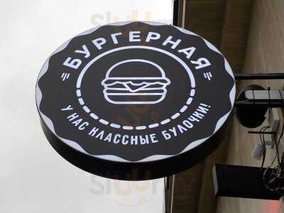 Бургерная