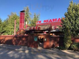 Три Медведя