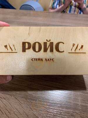 Стейк-хаус "Ройс"