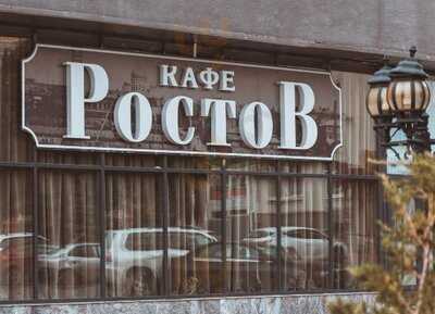 Кафе "Ростов"